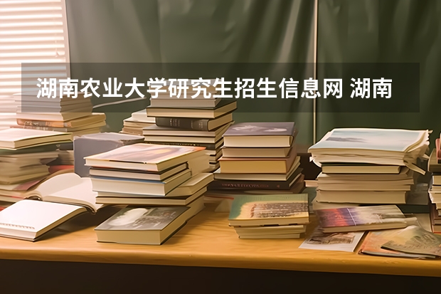 湖南农业大学研究生招生信息网 湖南农业大学2022年经济学非全日制初试科目有哪些?