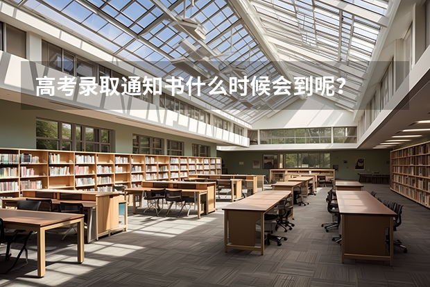 高考录取通知书什么时候会到呢？