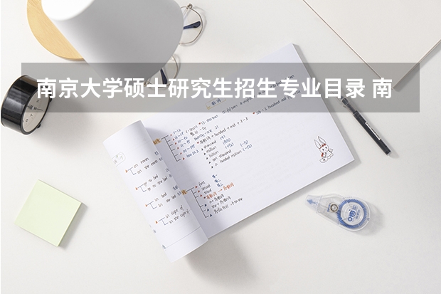 南京大学硕士研究生招生专业目录 南京大学硕士研究生招生计划及类型2022