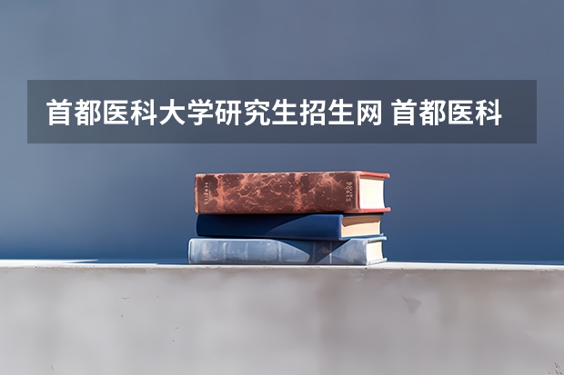 首都医科大学研究生招生网 首都医科大学在职研究生招生时间在什么时候?