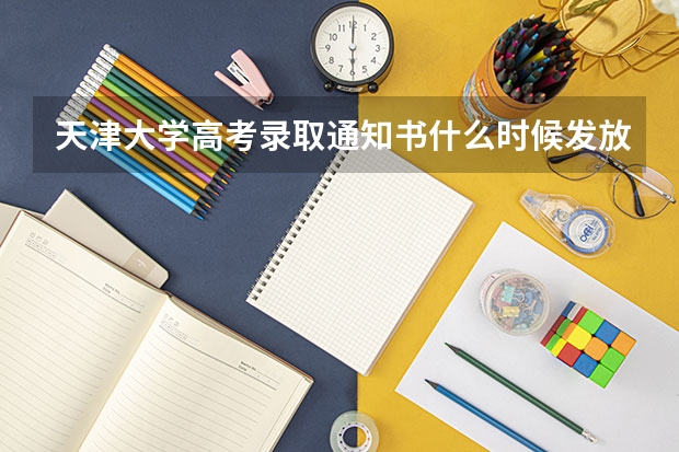 天津大学高考录取通知书什么时候发放,附EMS快递查询方法