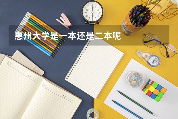 惠州大学是一本还是二本呢