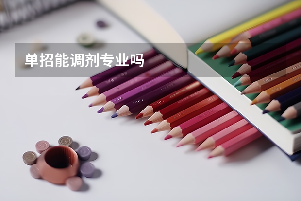 单招能调剂专业吗