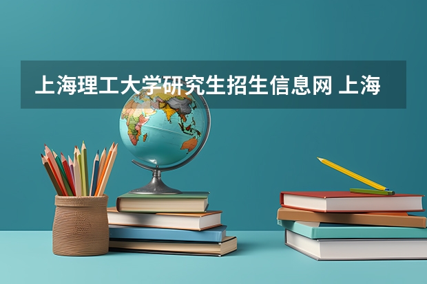上海理工大学研究生招生信息网 上海理工大学研究生分数线