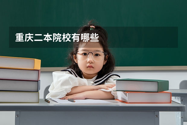 重庆二本院校有哪些