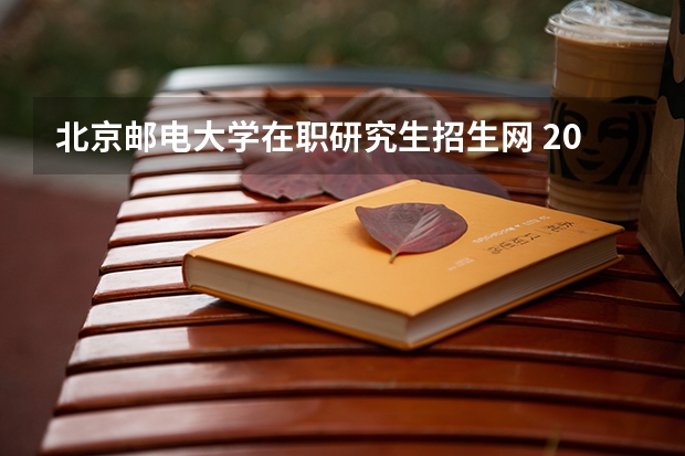 北京邮电大学在职研究生招生网 2023北京邮电大学考研怎么报名?点击查看?