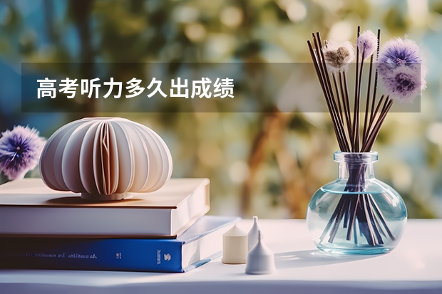 高考听力多久出成绩