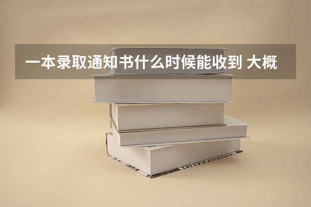 一本录取通知书什么时候能收到 大概几号发放