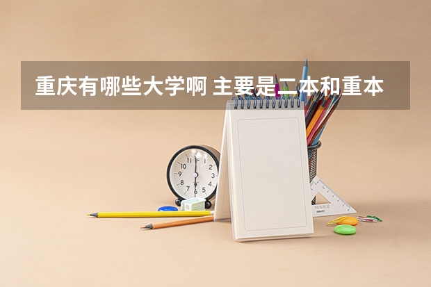 重庆有哪些大学啊 主要是二本和重本