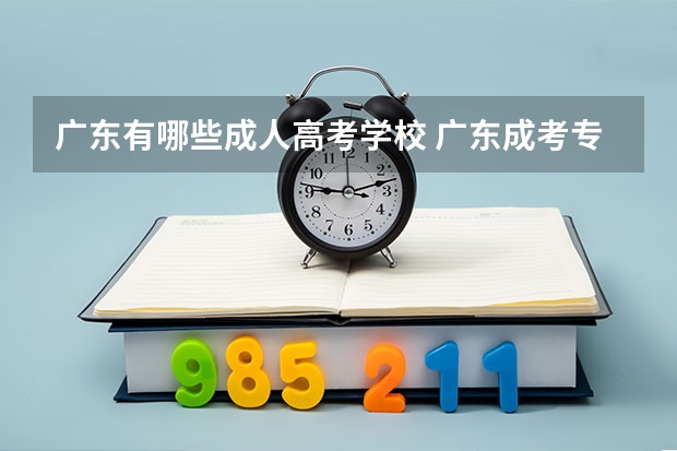 广东有哪些成人高考学校 广东成考专业及学校