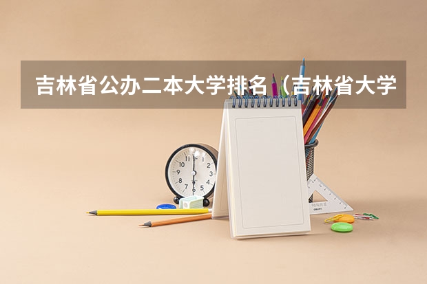 吉林省公办二本大学排名（吉林省大学排名概览）