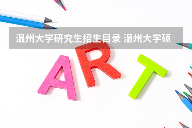 温州大学研究生招生目录 温州大学硕士点有哪些
