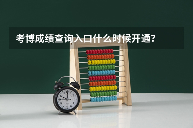 考博成绩查询入口什么时候开通?