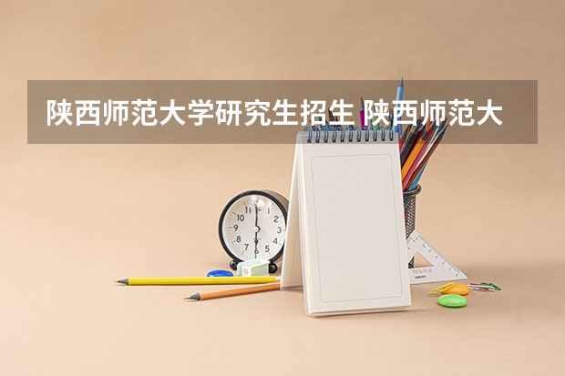 陕西师范大学研究生招生 陕西师范大学心理学专业考研的招生条件是什么