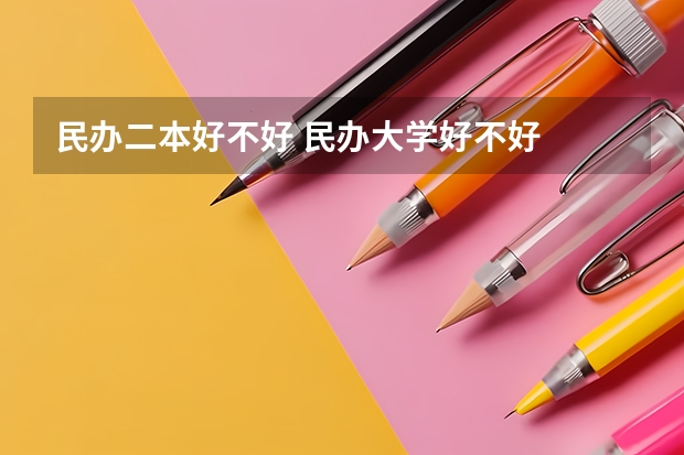 民办二本好不好 民办大学好不好