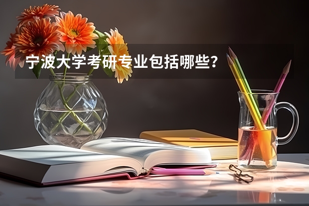 宁波大学考研专业包括哪些？