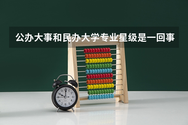 公办大事和民办大学专业星级是一回事吗?