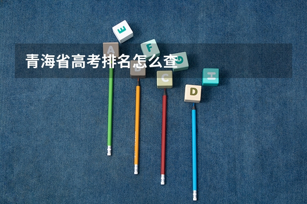 青海省高考排名怎么查