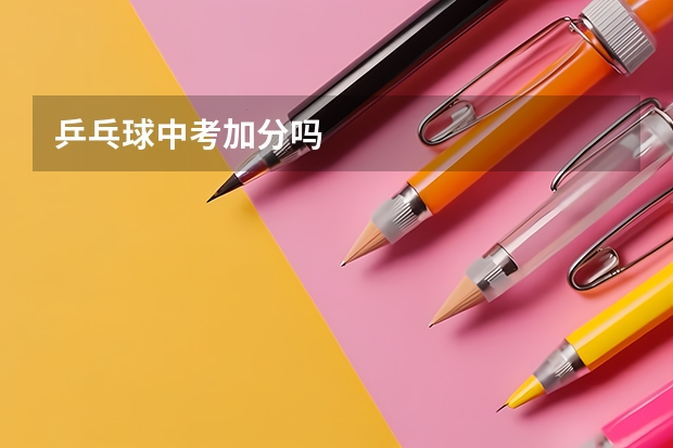 乒乓球中考加分吗