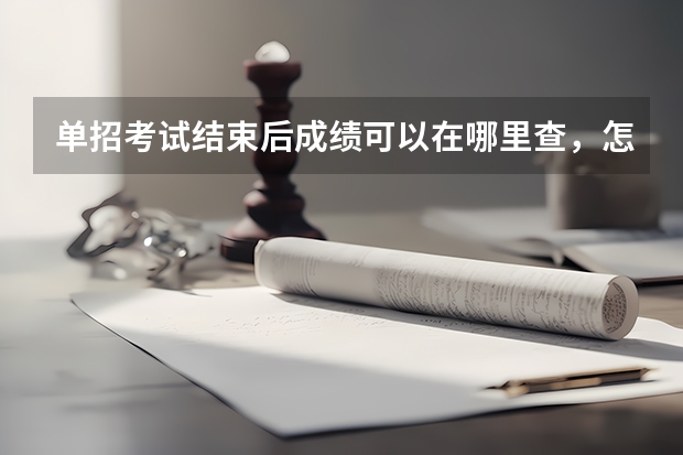 单招考试结束后成绩可以在哪里查,怎样查?