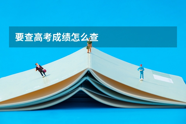 要查高考成绩怎么查