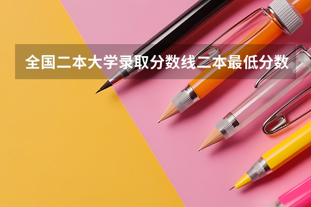 全国二本大学录取分数线二本最低分数线（多省含文理科） 2023年各省高考警察院校录取分数线一览表
