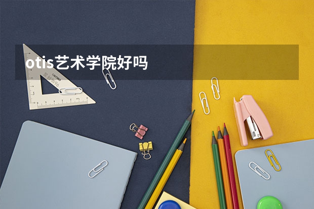 otis艺术学院好吗