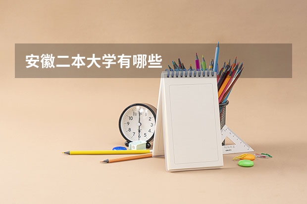 安徽二本大学有哪些
