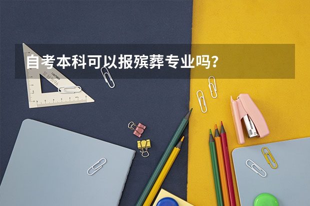 自考本科可以报殡葬专业吗？