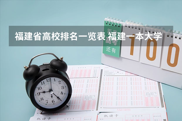 福建省高校排名一览表 福建一本大学排名