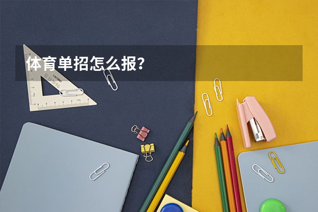 体育单招怎么报?