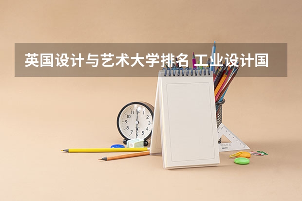 英国设计与艺术大学排名 工业设计国外大学排名