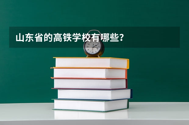 山东省的高铁学校有哪些?