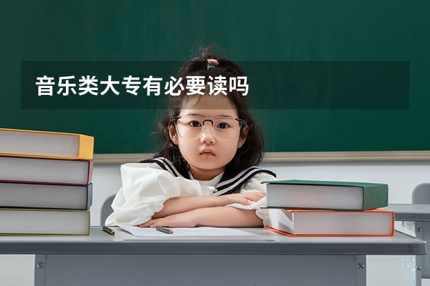 音乐类大专有必要读吗