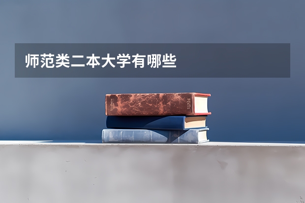 师范类二本大学有哪些