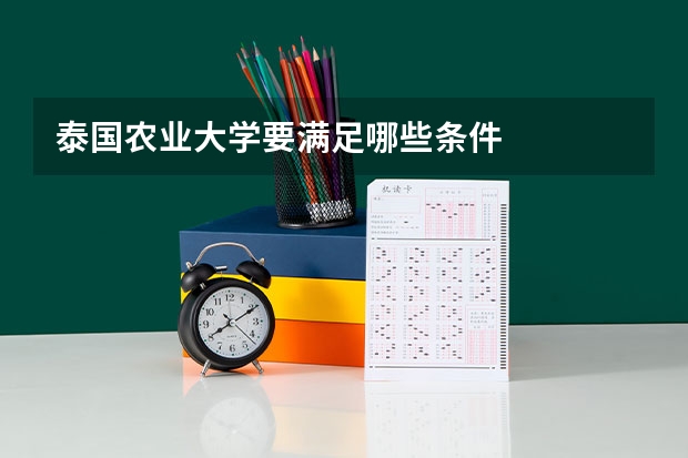 泰国农业大学要满足哪些条件