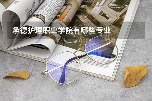 承德护理职业学院有哪些专业