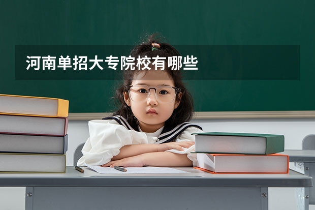 河南单招大专院校有哪些