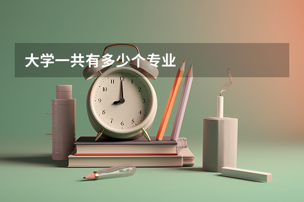 大学一共有多少个专业