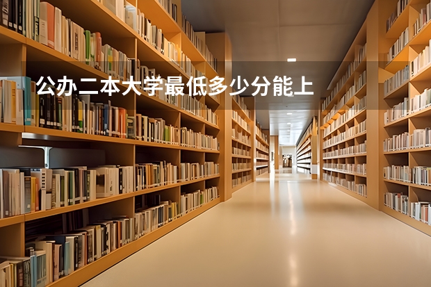 公办二本大学最低多少分能上