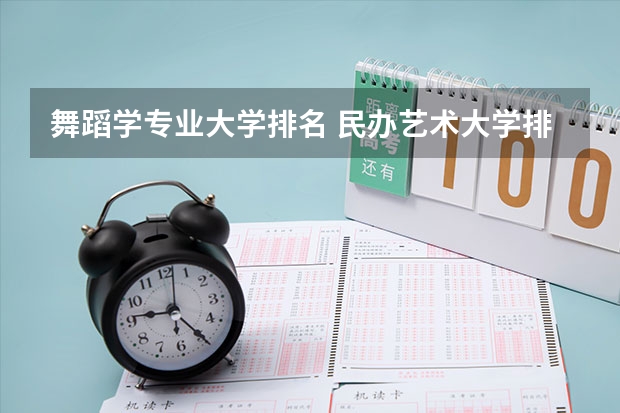 舞蹈学专业大学排名 民办艺术大学排名