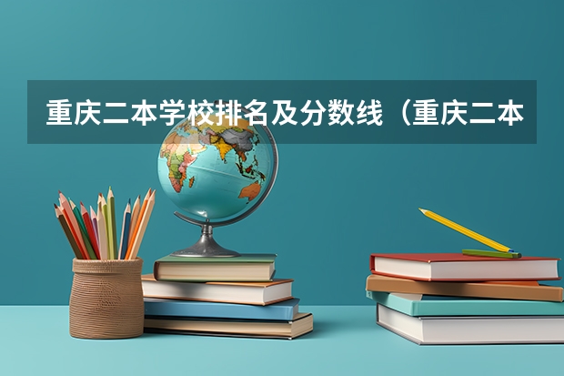 重庆二本学校排名及分数线（重庆二本最低分数线）
