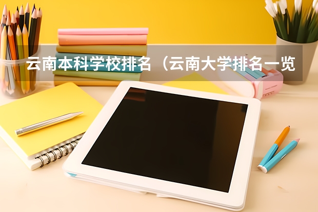 云南本科学校排名（云南大学排名一览表及分数线）