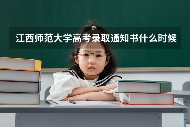 江西师范大学高考录取通知书什么时候发放,附EMS快递查询方法