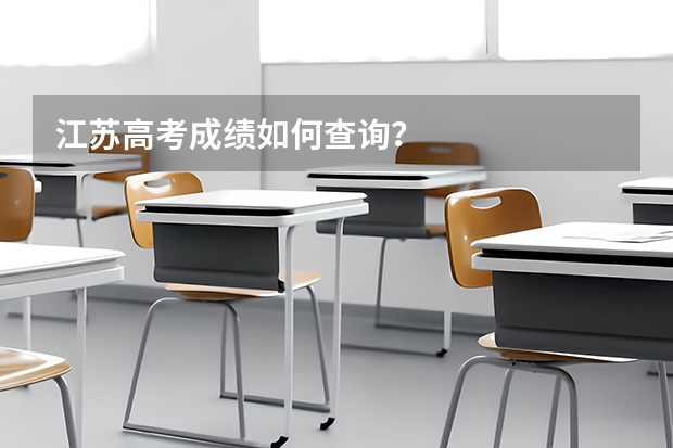 江苏高考成绩如何查询?