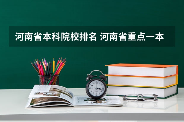 河南省本科院校排名 河南省重点一本大学排名