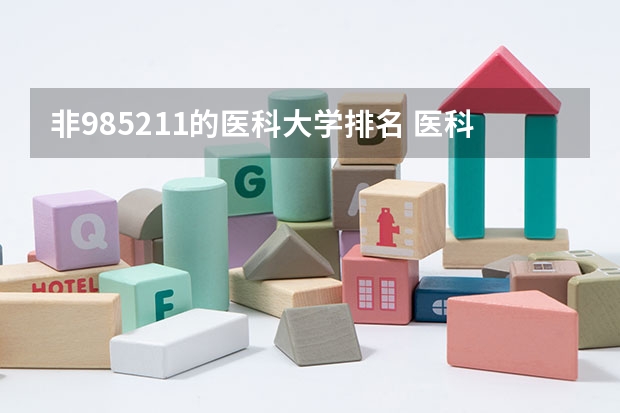 非985211的医科大学排名 医科类大学排名最新排名