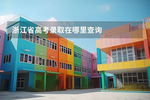 浙江省高考录取在哪里查询