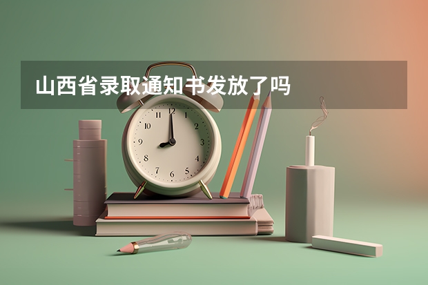 山西省录取通知书发放了吗