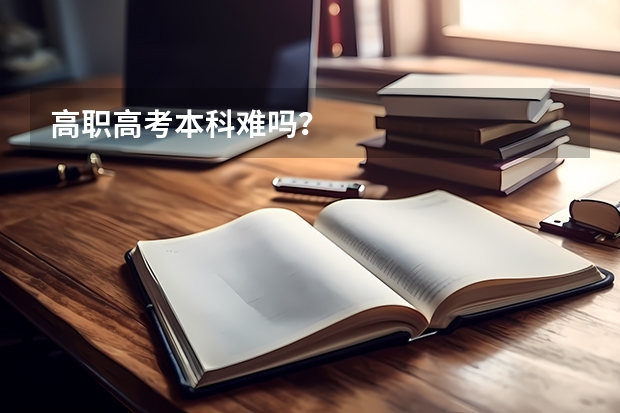 高职高考本科难吗？